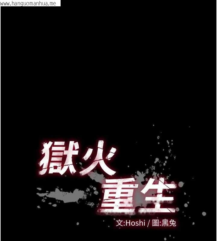 韩国漫画狱火重生韩漫_狱火重生-第55话-妳的鲍鱼有这么饥渴吗?在线免费阅读-韩国漫画-第10张图片