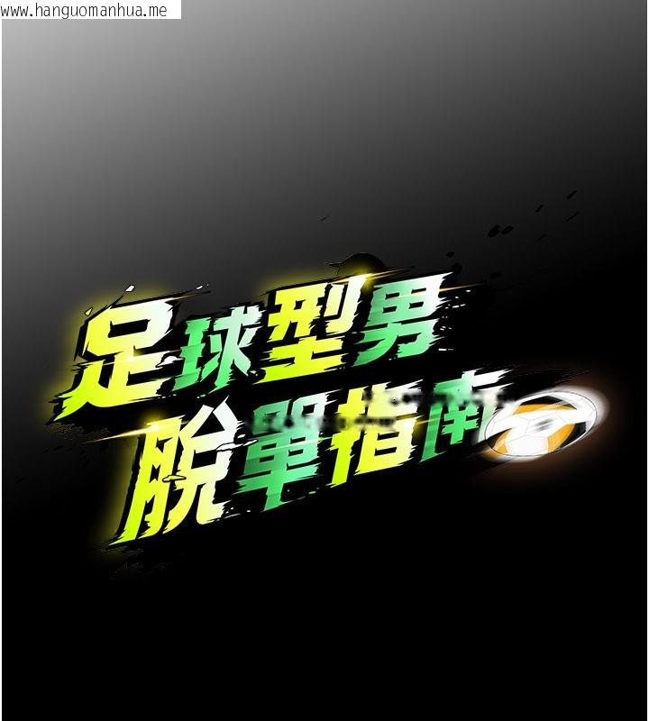 韩国漫画足球型男脱单指南韩漫_足球型男脱单指南-第51话-强劲的对手在线免费阅读-韩国漫画-第17张图片