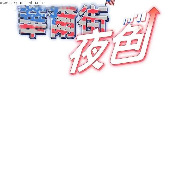 韩国漫画华尔街夜色韩漫_华尔街夜色-第10话-全身上下洗干净之后…在线免费阅读-韩国漫画-第25张图片