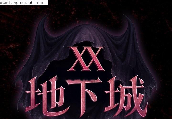 韩国漫画迷雾深处的诱惑/XX地下城韩漫_迷雾深处的诱惑/XX地下城-第9话在线免费阅读-韩国漫画-第2张图片