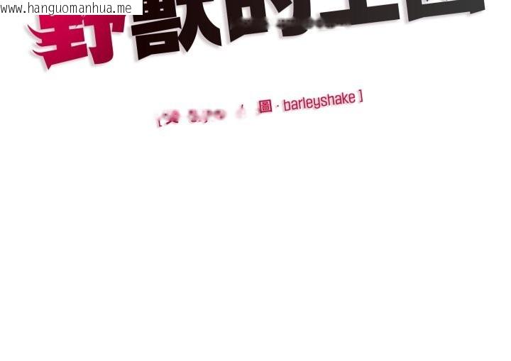 韩国漫画野兽的王国/野兽的乐章韩漫_野兽的王国/野兽的乐章-第11话在线免费阅读-韩国漫画-第188张图片