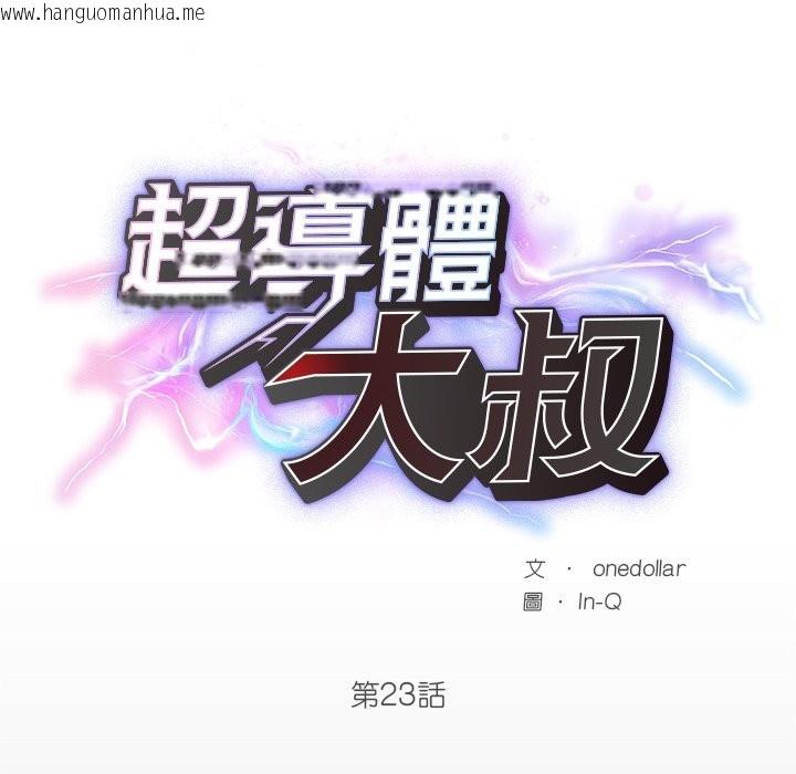 韩国漫画超导体觉醒/超导体大叔韩漫_超导体觉醒/超导体大叔-第23话在线免费阅读-韩国漫画-第37张图片