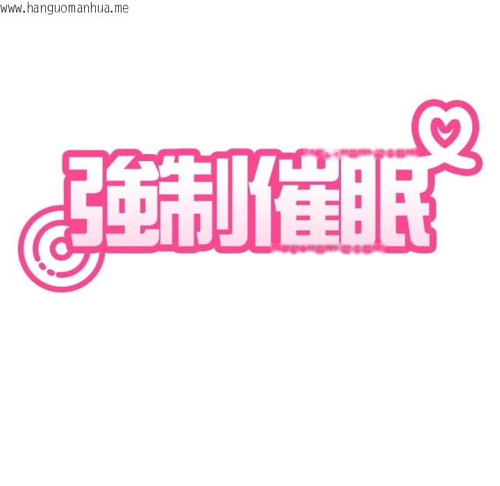 韩国漫画发小碰不得/强制催眠韩漫_发小碰不得/强制催眠-第106话在线免费阅读-韩国漫画-第32张图片