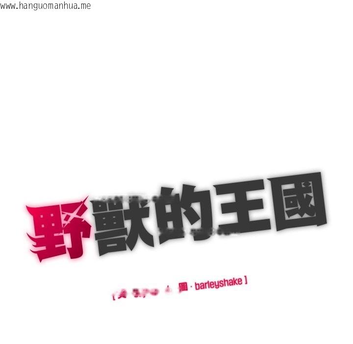 韩国漫画野兽的王国/野兽的乐章韩漫_野兽的王国/野兽的乐章-第10话在线免费阅读-韩国漫画-第194张图片