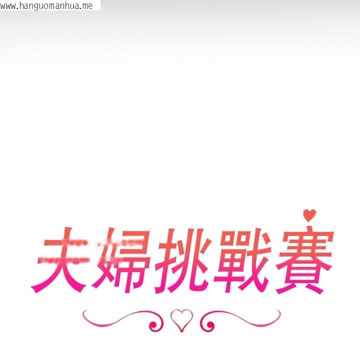 韩国漫画夫妇游戏/夫妇挑战赛韩漫_夫妇游戏/夫妇挑战赛-第65话在线免费阅读-韩国漫画-第19张图片