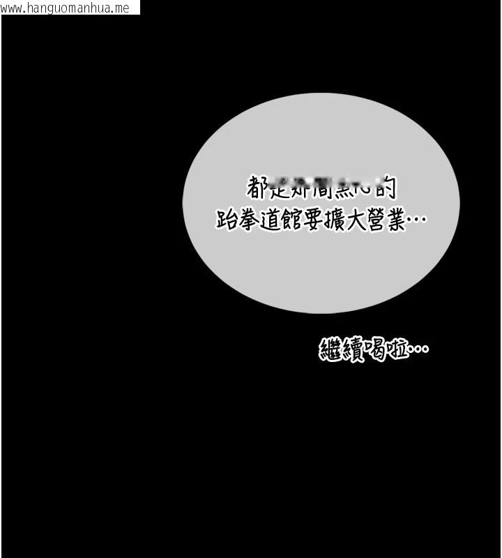 韩国漫画馆长是大野狼韩漫_馆长是大野狼-第1话-性爱道馆养成记在线免费阅读-韩国漫画-第96张图片