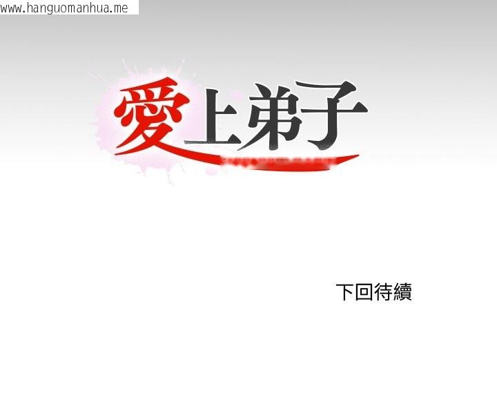 韩国漫画无法上色的关系/爱上弟子韩漫_无法上色的关系/爱上弟子-第13话在线免费阅读-韩国漫画-第116张图片