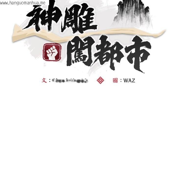 韩国漫画神雕闯都市/强雕：都市润女传说韩漫_神雕闯都市/强雕：都市润女传说-第27话在线免费阅读-韩国漫画-第36张图片