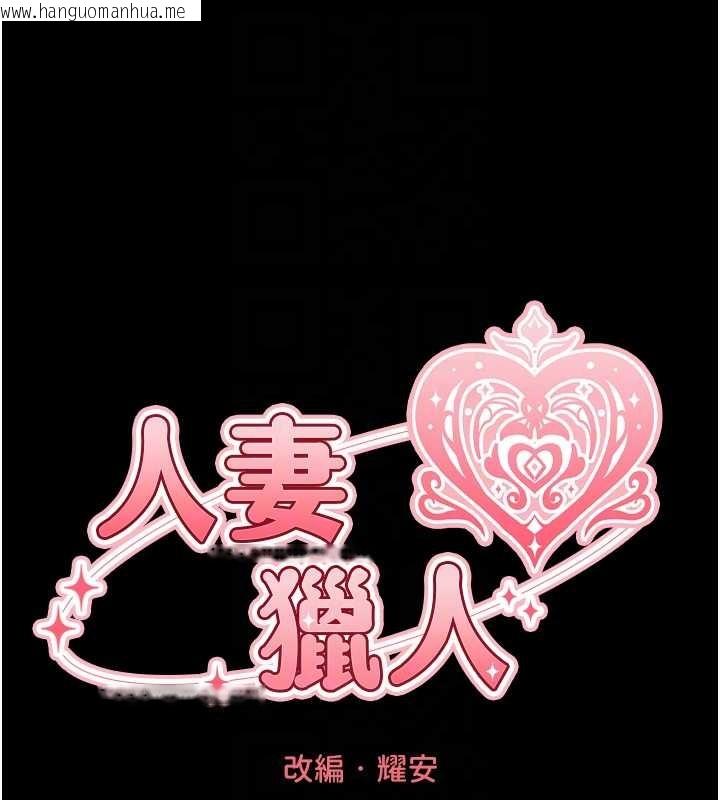 韩国漫画人妻猎人韩漫_人妻猎人-第115话-成功收服天下一剑在线免费阅读-韩国漫画-第21张图片