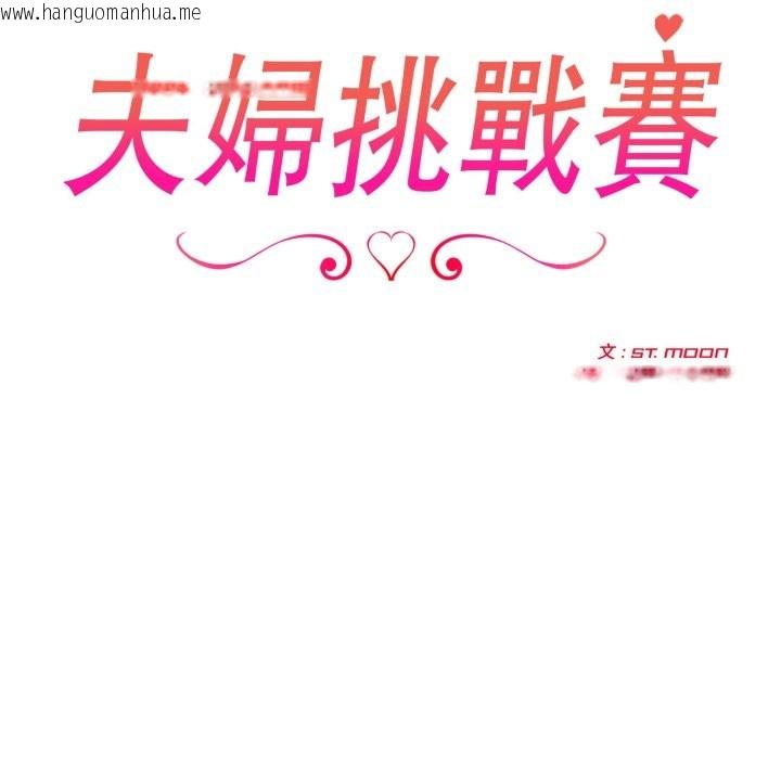 韩国漫画夫妇游戏/夫妇挑战赛韩漫_夫妇游戏/夫妇挑战赛-第64话在线免费阅读-韩国漫画-第20张图片