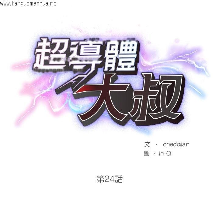 韩国漫画超导体觉醒/超导体大叔韩漫_超导体觉醒/超导体大叔-第24话在线免费阅读-韩国漫画-第33张图片