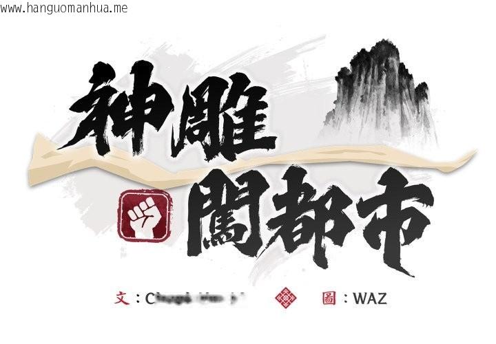 韩国漫画神雕闯都市/强雕：都市润女传说韩漫_神雕闯都市/强雕：都市润女传说-第28话在线免费阅读-韩国漫画-第2张图片