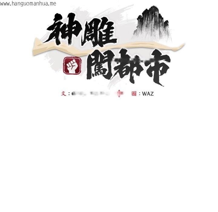 韩国漫画神雕闯都市/强雕：都市润女传说韩漫_神雕闯都市/强雕：都市润女传说-第24话在线免费阅读-韩国漫画-第41张图片