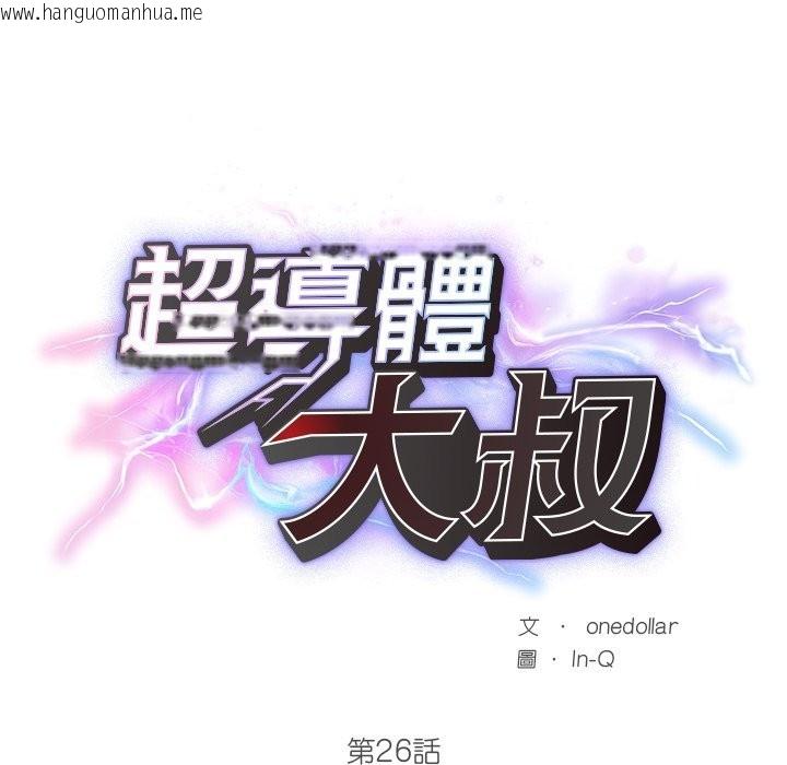 韩国漫画超导体觉醒/超导体大叔韩漫_超导体觉醒/超导体大叔-第26话在线免费阅读-韩国漫画-第29张图片