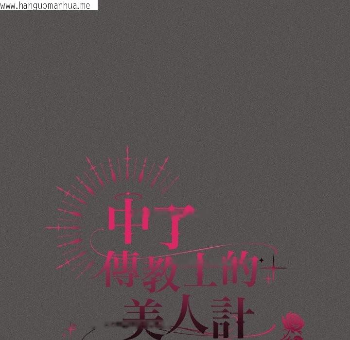 韩国漫画神圣陷阱/中了传教士的美人计韩漫_神圣陷阱/中了传教士的美人计-第32话在线免费阅读-韩国漫画-第57张图片