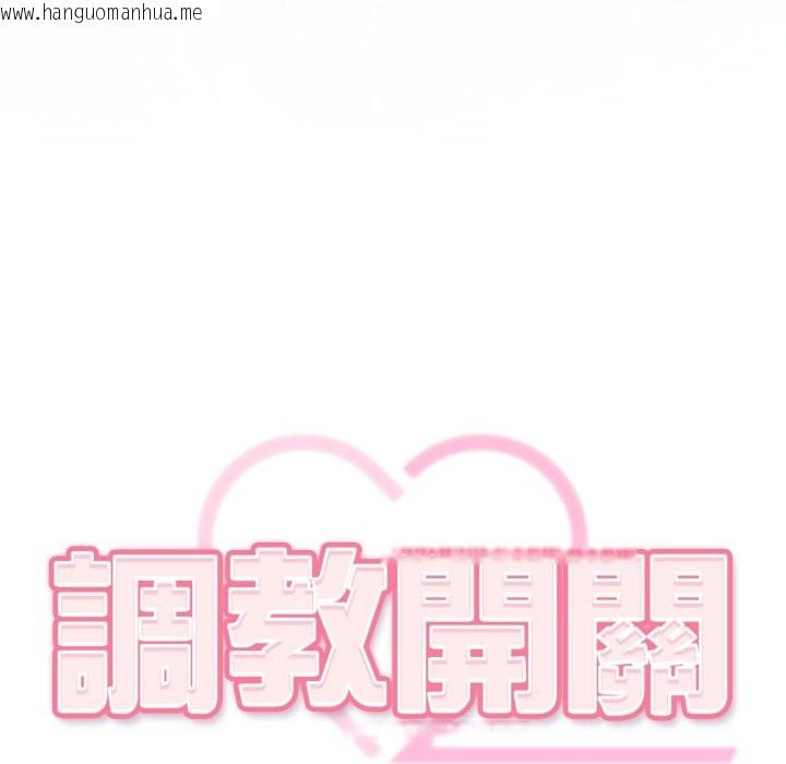 韩国漫画调教开关：第二季韩漫_调教开关：第二季-第24话在线免费阅读-韩国漫画-第6张图片