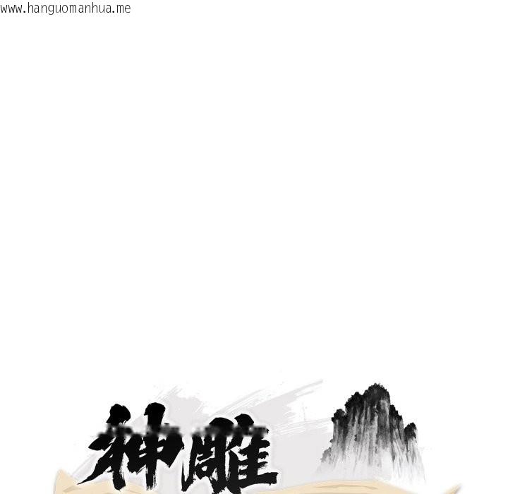 韩国漫画神雕闯都市/强雕：都市润女传说韩漫_神雕闯都市/强雕：都市润女传说-第26话在线免费阅读-韩国漫画-第38张图片