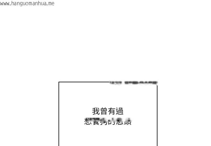 韩国漫画当狗不丢人/不如当条狗韩漫_当狗不丢人/不如当条狗-第42话在线免费阅读-韩国漫画-第1张图片