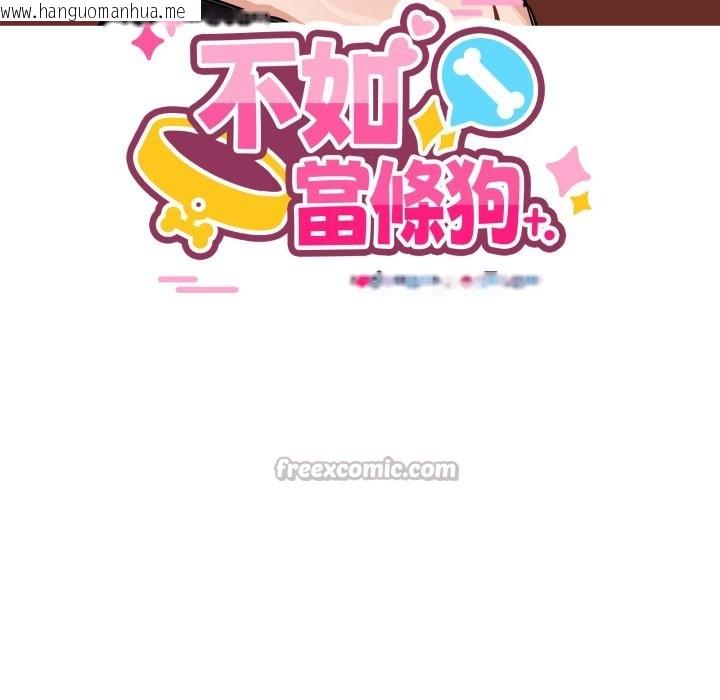 韩国漫画当狗不丢人/不如当条狗韩漫_当狗不丢人/不如当条狗-第43话在线免费阅读-韩国漫画-第154张图片