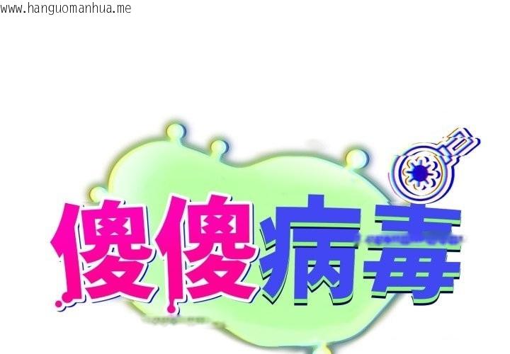 韩国漫画傻瓜病毒/傻傻病毒韩漫_傻瓜病毒/傻傻病毒-第59话在线免费阅读-韩国漫画-第1张图片