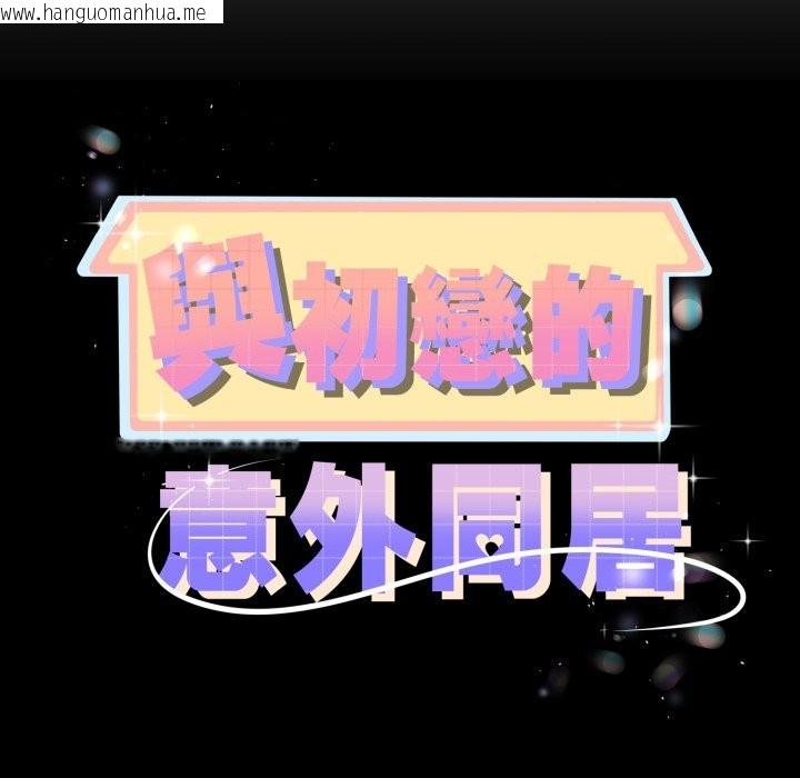 韩国漫画与初恋的意外同居韩漫_与初恋的意外同居-第53话在线免费阅读-韩国漫画-第11张图片