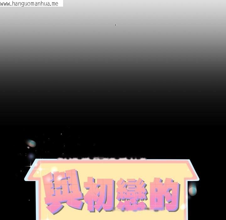 韩国漫画与初恋的意外同居韩漫_与初恋的意外同居-第54话在线免费阅读-韩国漫画-第10张图片