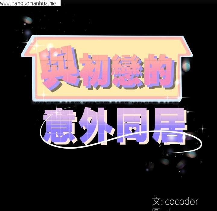 韩国漫画与初恋的意外同居韩漫_与初恋的意外同居-第52话在线免费阅读-韩国漫画-第11张图片