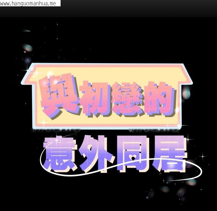 韩国漫画与初恋的意外同居韩漫_与初恋的意外同居-第51话在线免费阅读-韩国漫画-第11张图片