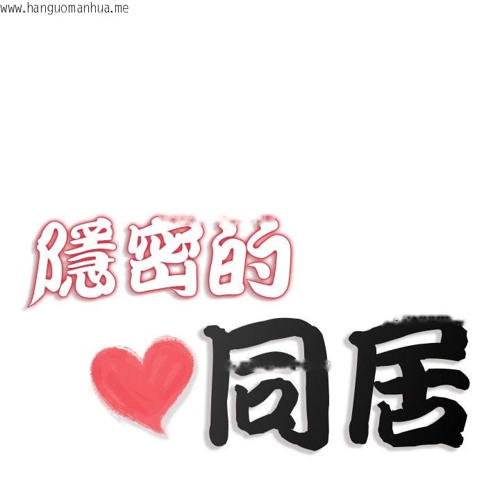 韩国漫画隐秘的同居韩漫_隐秘的同居-第24话在线免费阅读-韩国漫画-第11张图片