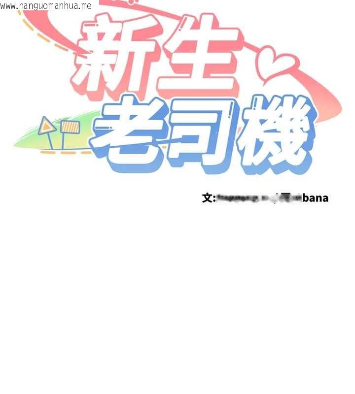 韩国漫画新生老司机韩漫_新生老司机-第22话-这次是妳先的在线免费阅读-韩国漫画-第40张图片