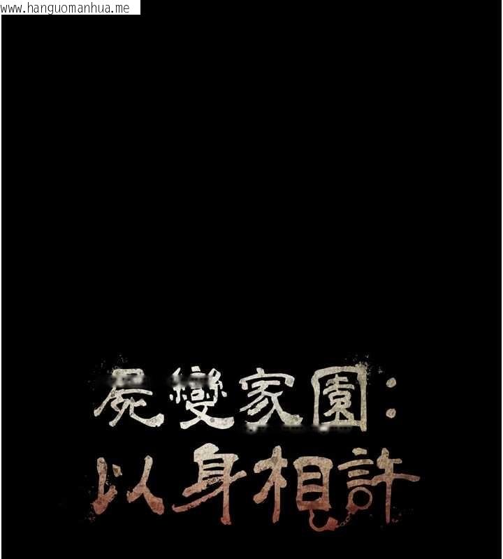 韩国漫画尸变家园:以身相许韩漫_尸变家园:以身相许-第32话-欠人调教的小母狗在线免费阅读-韩国漫画-第15张图片