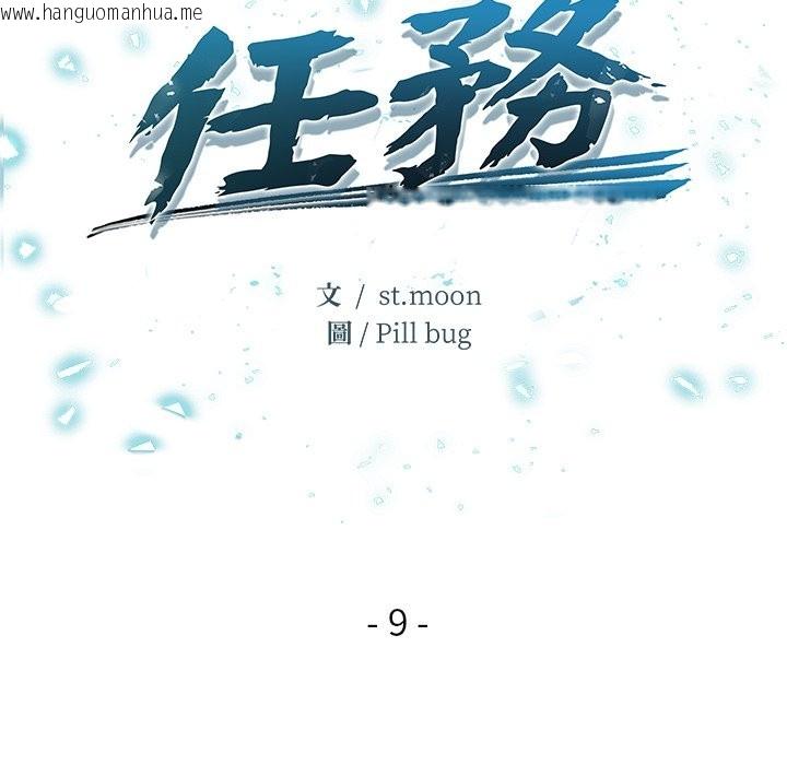 韩国漫画危情十令/任务韩漫_危情十令/任务-第9话在线免费阅读-韩国漫画-第20张图片