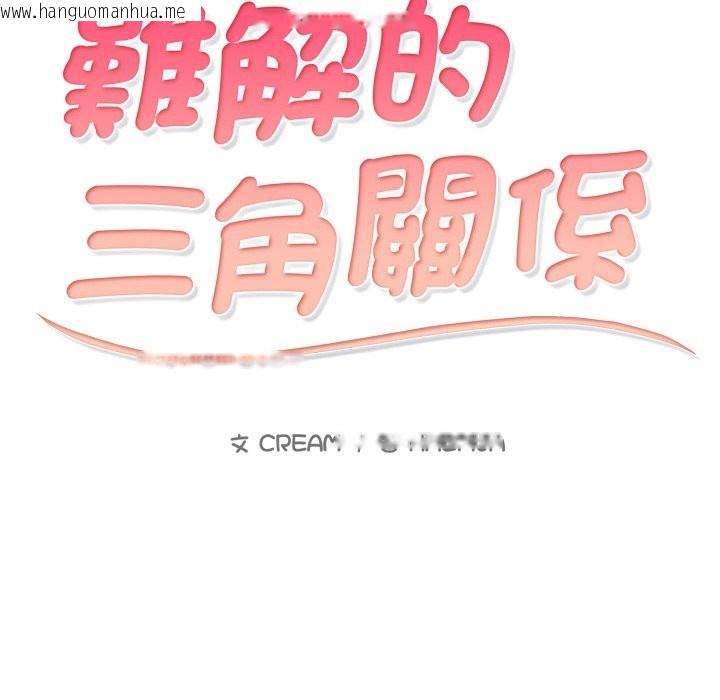 韩国漫画难解的三角关系韩漫_难解的三角关系-第6话在线免费阅读-韩国漫画-第13张图片