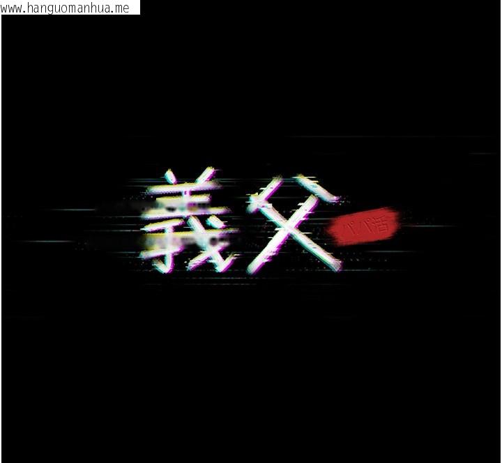 韩国漫画义父韩漫_义父-第5话-无情的性爱机器在线免费阅读-韩国漫画-第20张图片