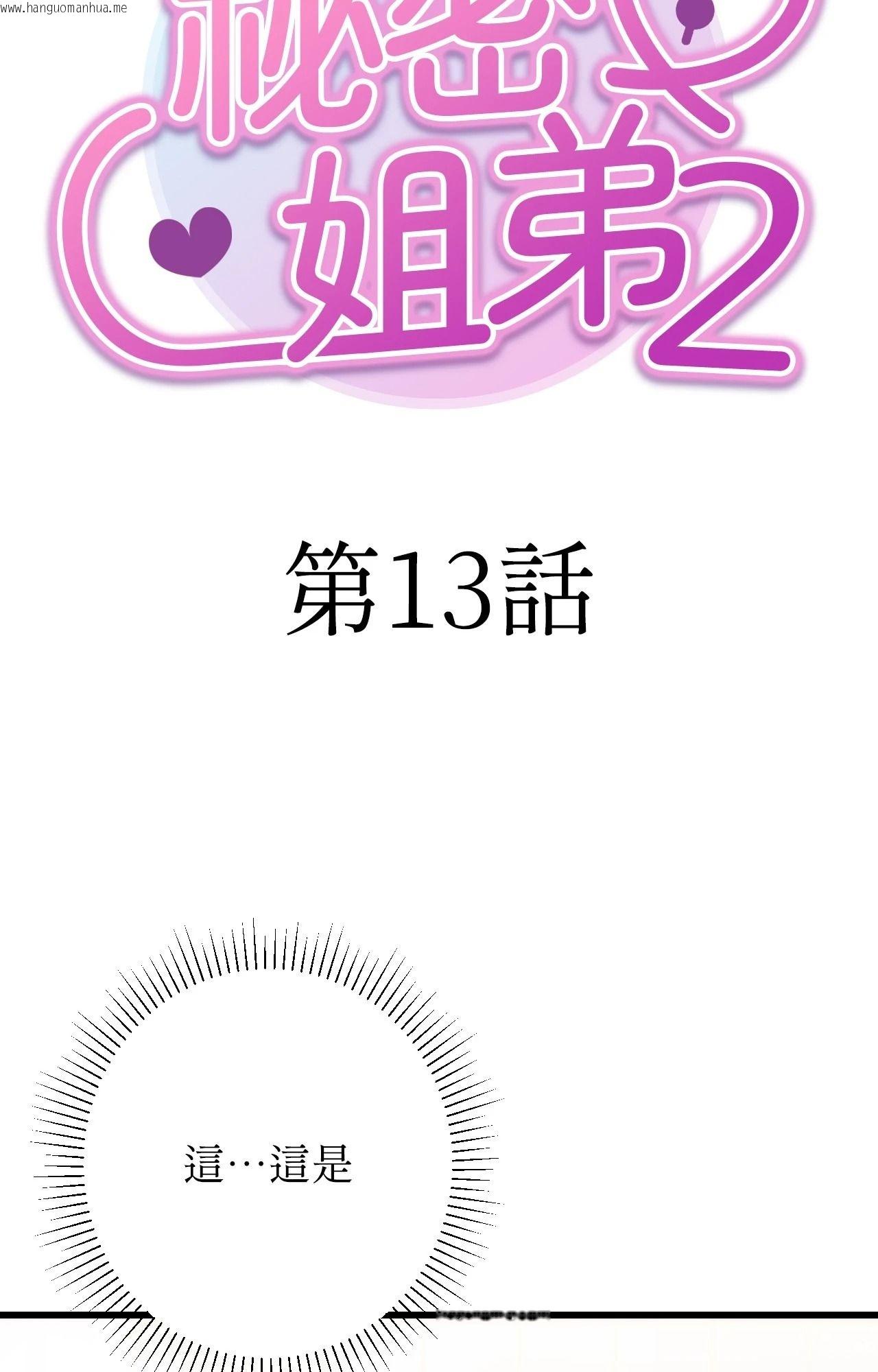 韩国漫画她才不是我姐姐2/秘密姐弟2韩漫_她才不是我姐姐2/秘密姐弟2-第13话在线免费阅读-韩国漫画-第18张图片