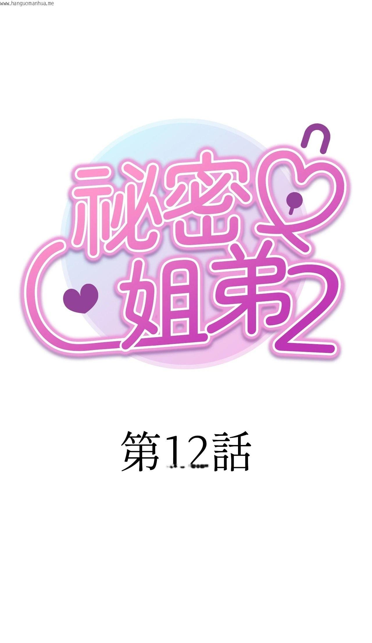 韩国漫画她才不是我姐姐2/秘密姐弟2韩漫_她才不是我姐姐2/秘密姐弟2-第12话在线免费阅读-韩国漫画-第10张图片