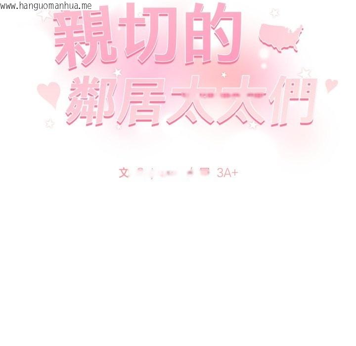 韩国漫画亲切的邻居太太们韩漫_亲切的邻居太太们-第2话在线免费阅读-韩国漫画-第143张图片