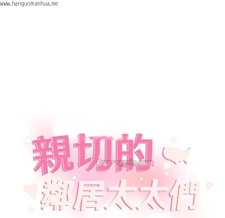 韩国漫画亲切的邻居太太们韩漫_亲切的邻居太太们-第3话在线免费阅读-韩国漫画-第14张图片