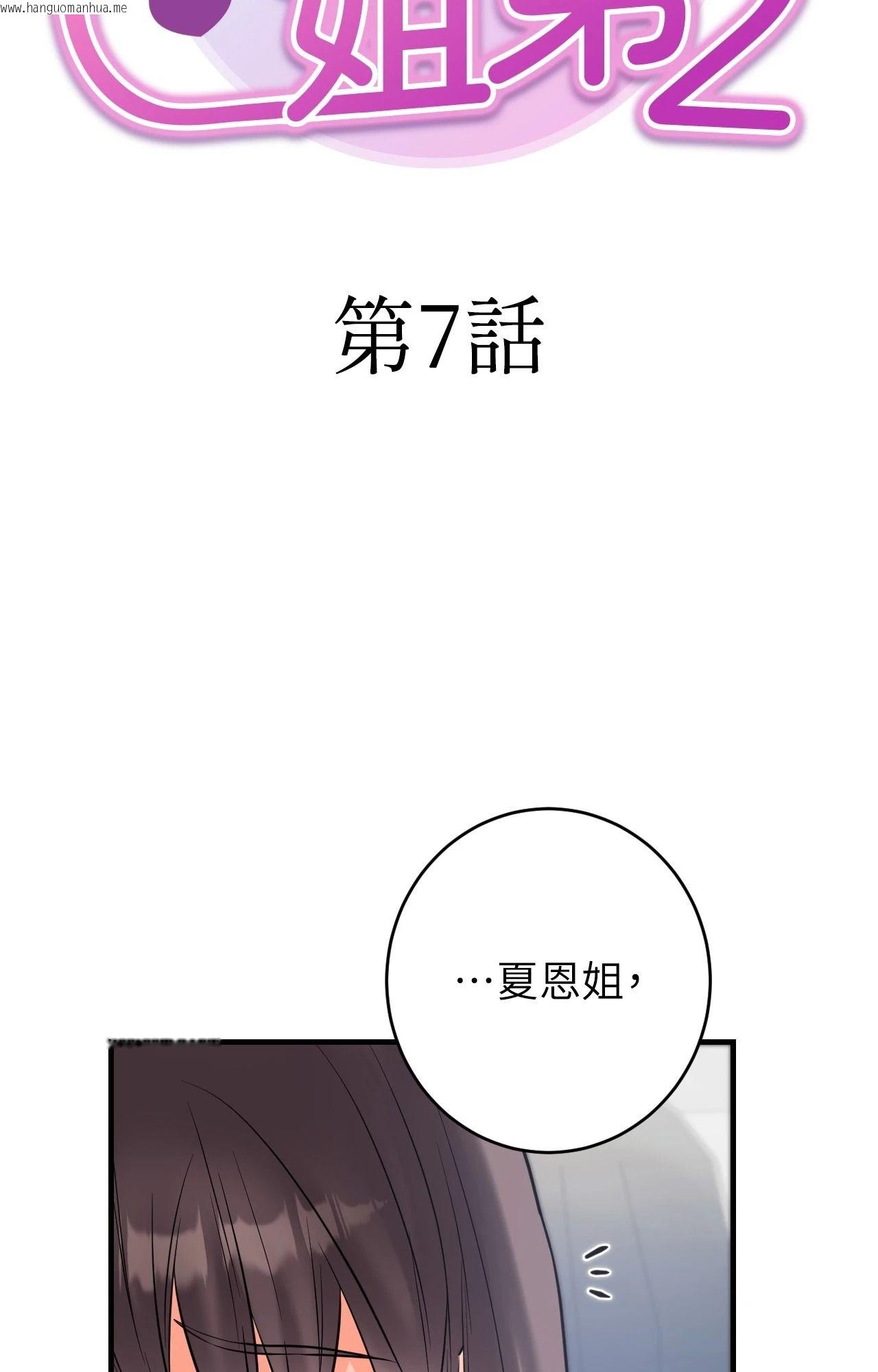 韩国漫画她才不是我姐姐2/秘密姐弟2韩漫_她才不是我姐姐2/秘密姐弟2-第7话在线免费阅读-韩国漫画-第8张图片