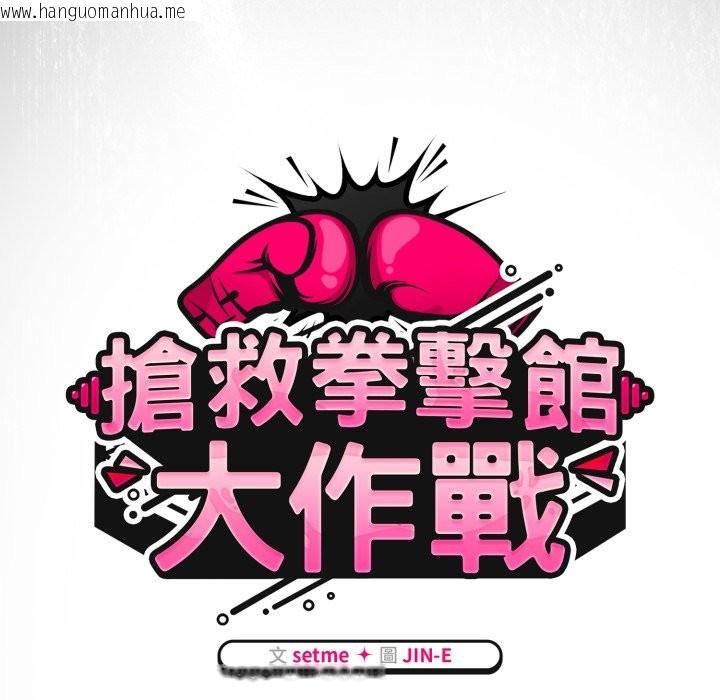 韩国漫画热情拳击馆/抢救拳击馆大作战韩漫_热情拳击馆/抢救拳击馆大作战-第60话在线免费阅读-韩国漫画-第47张图片