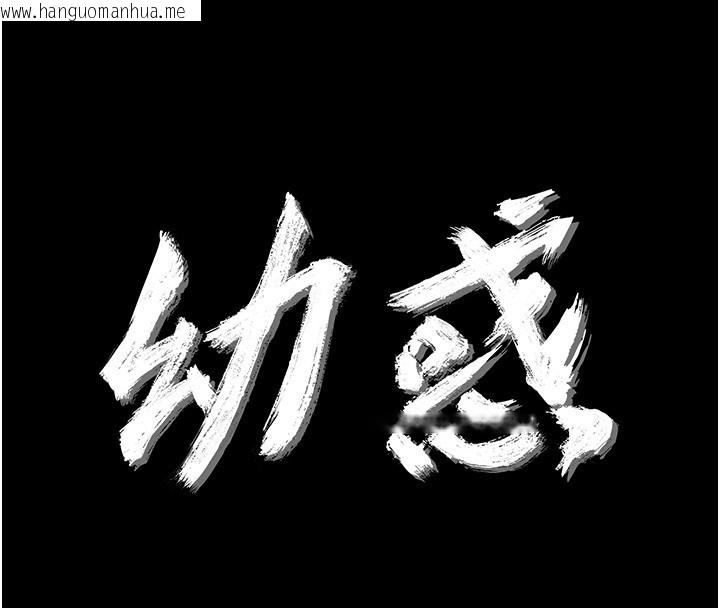 韩国漫画幼惑韩漫_幼惑-第17话-妳骗小孩的惩罚在线免费阅读-韩国漫画-第25张图片