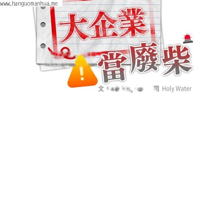 韩国漫画大企业里的小秘密/在大企业当废柴韩漫_大企业里的小秘密/在大企业当废柴-第75话在线免费阅读-韩国漫画-第63张图片