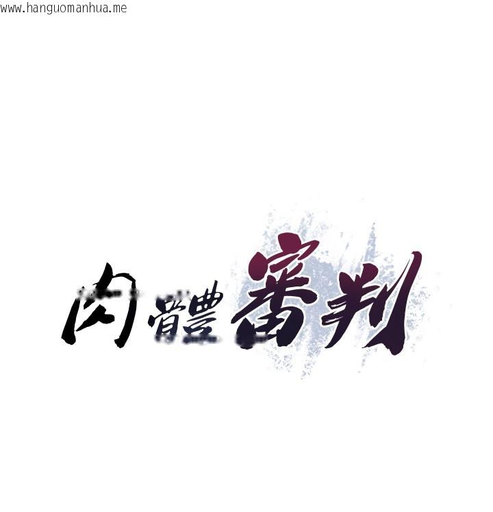 韩国漫画肉体审判韩漫_肉体审判-第41话-不听话的下场在线免费阅读-韩国漫画-第11张图片
