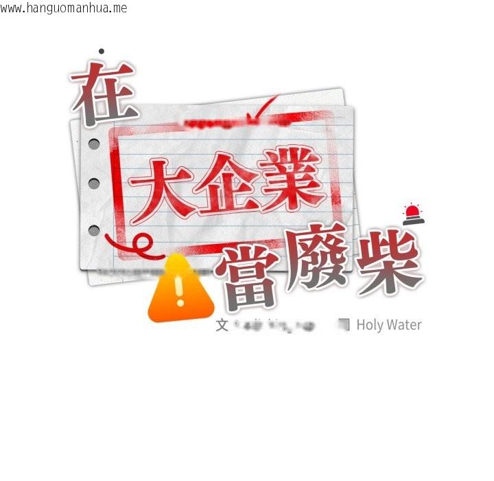 韩国漫画大企业里的小秘密/在大企业当废柴韩漫_大企业里的小秘密/在大企业当废柴-第74话在线免费阅读-韩国漫画-第147张图片