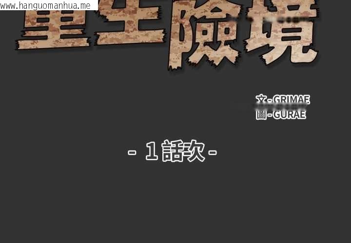 韩国漫画重生险境韩漫_重生险境-第1话在线免费阅读-韩国漫画-第2张图片