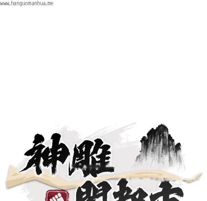 韩国漫画神雕闯都市/强雕：都市润女传说韩漫_神雕闯都市/强雕：都市润女传说-第29话在线免费阅读-韩国漫画-第60张图片