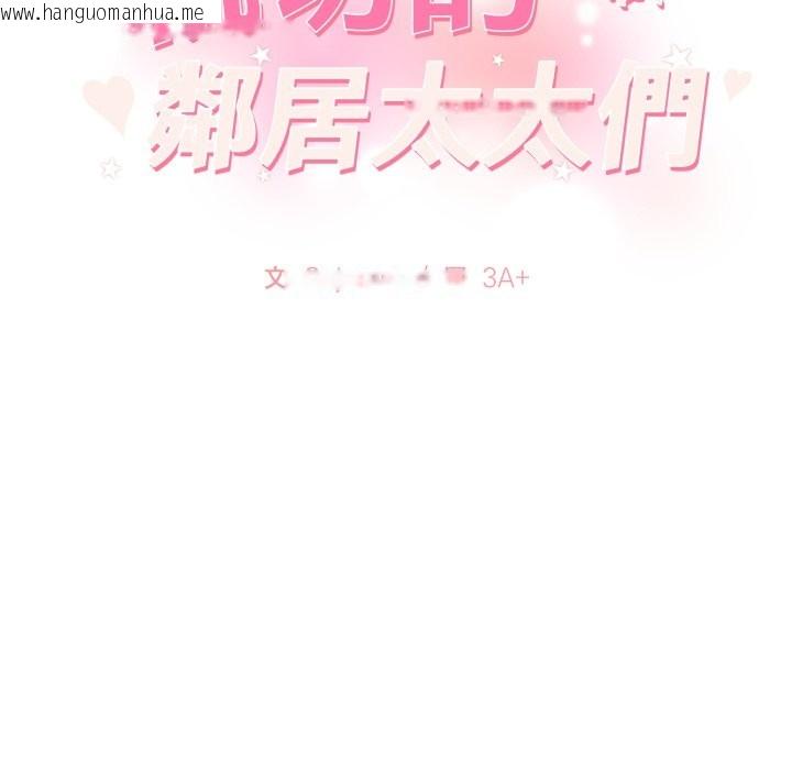 韩国漫画亲切的邻居太太们韩漫_亲切的邻居太太们-第5话在线免费阅读-韩国漫画-第2张图片