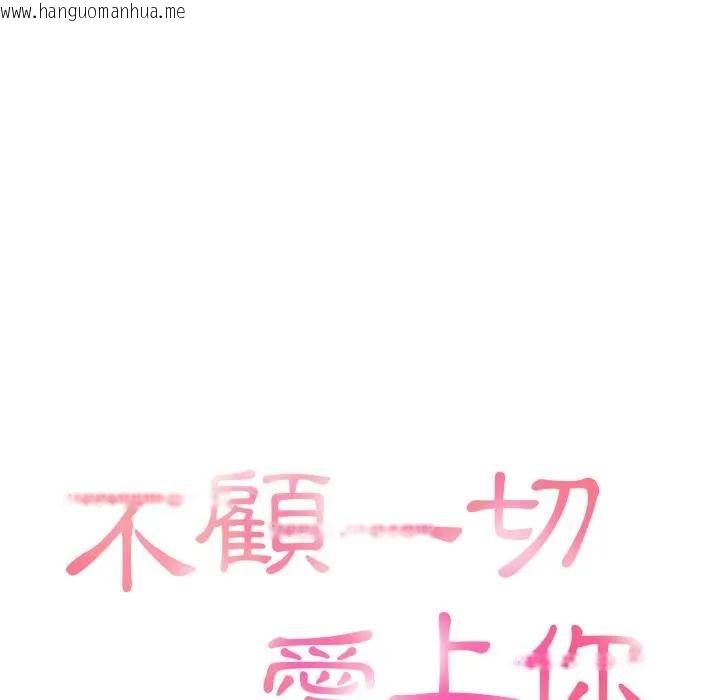 韩国漫画不顾一切爱上你韩漫_不顾一切爱上你-第12话在线免费阅读-韩国漫画-第15张图片