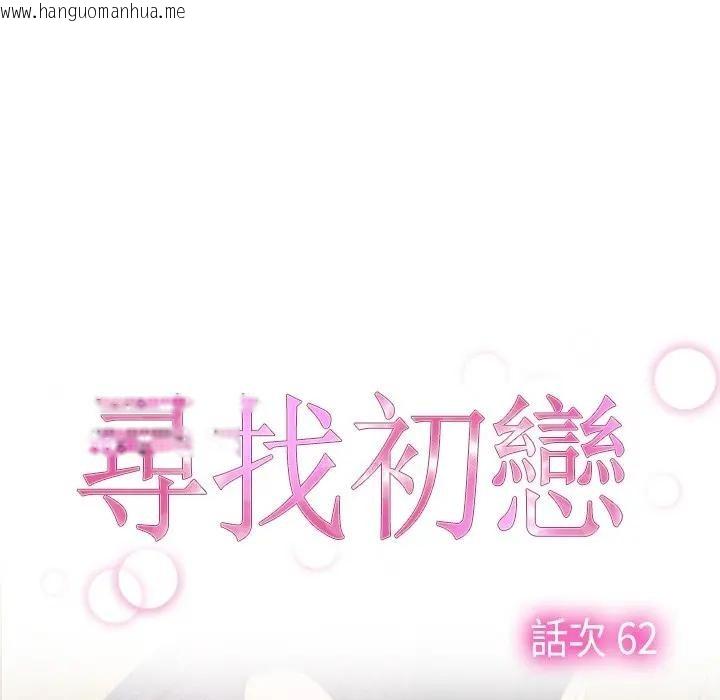韩国漫画寻找初恋韩漫_寻找初恋-第62话在线免费阅读-韩国漫画-第11张图片
