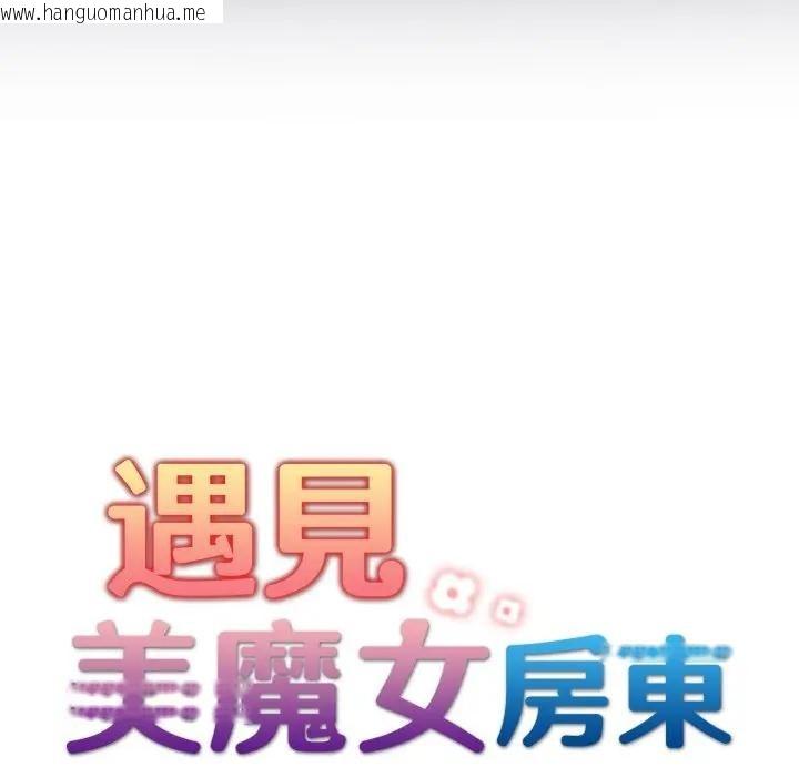 韩国漫画遇见美魔女房东韩漫_遇见美魔女房东-第24话在线免费阅读-韩国漫画-第21张图片